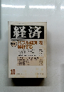 経済　1990年10月号