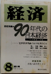 経済　1991年8月号