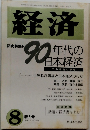 経済　1991年8月号