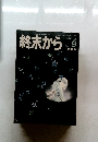終末から　1974年10月号