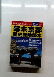 幕末京都歴史探険読本　2000.2