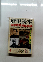 歴史読本　4