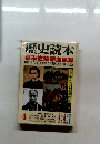 歴史読本　4