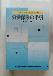わかりやすい年度更新の手続 労働保険の手引