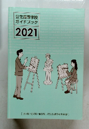 公立高等学校 ガイドブック 2021