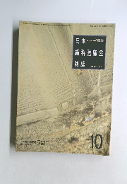 日本歯科医師会雑誌　10