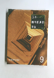 日本歯科医師会雑誌　1994年 vol 47 no 6