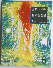 日本歯科医師会雑誌　1994.6