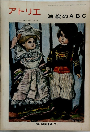 アトリエ 油絵のABC no 538