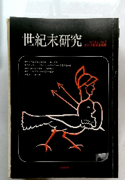世紀末研究　1979.12