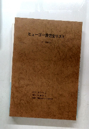 ヒューゴー賞完全リスト