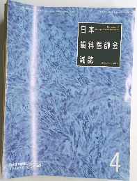 日本歯科医師会雑誌　1996年4月号  