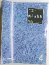 日本歯科医師会雑誌　1996年4月号  