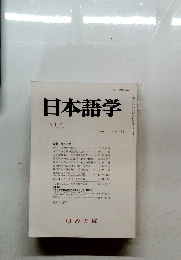 日本語学　3月号 1994　VOL. 13