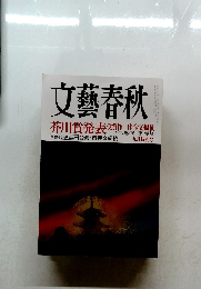 文藝春秋 芥川賞発表 受賞作二作全文掲載