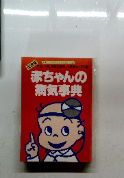 決定版　赤ちゃんの病気事典