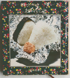 カラークッキング　9　おべんとう