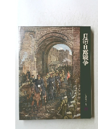 日清・日露戦争