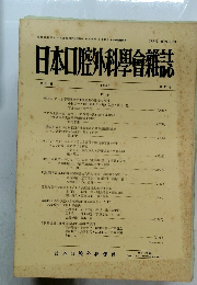 日本口腔外科學會雑誌　1985　第31巻第12号