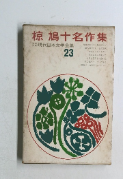 椋鳩十名作集　現代日本文学全集  23