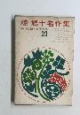 椋鳩十名作集　現代日本文学全集  23