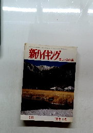 新ハイキング  楽しい山の湯　1999年1月