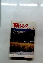 新ハイキング  楽しい山の湯　1999年1月