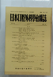 日本口腔外科學會雑誌　1985年　第31巻 第11号