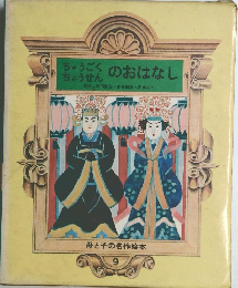 ちゅうごくちょうせんのおはなし　母と子の名作絵本  9