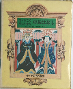 ちゅうごくちょうせんのおはなし　母と子の名作絵本  9