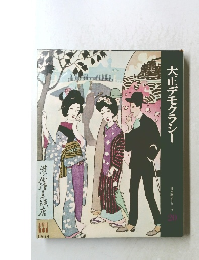 大正デモクラシー　20