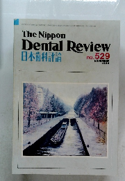 The Nippon  Dental Review　日本歯科評論  1986年11月号　no. 529