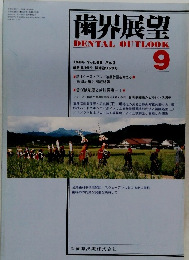 歯界展望　9　1986　Vol.68 No.3