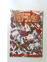 秘蔵! 洋画チラシ全集