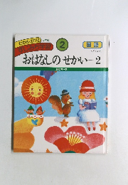 おはなしのせかい　2