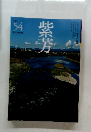 紫芳　2015年12 　No. 54