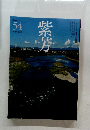 紫芳　2015年12 　No. 54