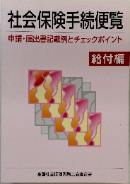 社会保険手続便覧　給付編