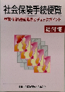 社会保険手続便覧　給付編