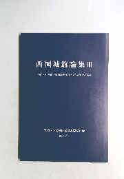 西国城館論集 3 