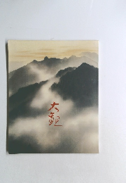 画業100周年記念 横山大観展 カタログ