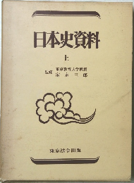 日本史資料  上