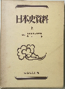 日本史資料  上