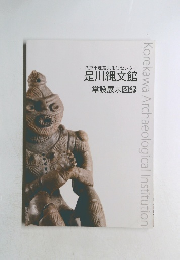 八戸市埋蔵文化財センター　是川縄文館　常設展示図録
