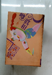 噂の眞相　1983年9月号