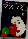 マスコミ　5