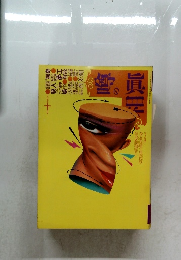 噂の真相 1987年10月号