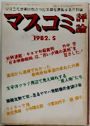 マスコミ評論 1982年5月号
