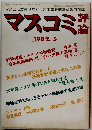 マスコミ評論 1982年5月号