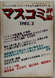 マスコミ評論 1982.3